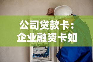 公司贷款卡：企业融资卡如何办理