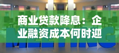 商业贷款降息：企业融资成本何时迎来下调？