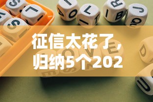 征信太花了，归纳5个2025最新不看征信的小额贷款平台
