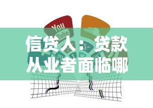 信贷人：贷款从业者面临哪些职业挑战