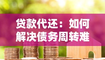 贷款代还：如何解决债务周转难题