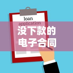 没下款的电子合同生效吗，介绍五个2025最新黑户逾期借款平台
