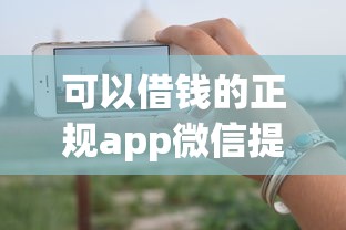 可以借钱的正规app微信提现，介绍五个2025最新全部平台都拒还能下款的平台