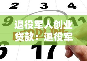 退役军人创业贷款：退役军人创业贷款申请条件有哪些