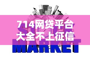 714网贷平台大全不上征信，探讨五款2025最新应急借贷款500秒下平台