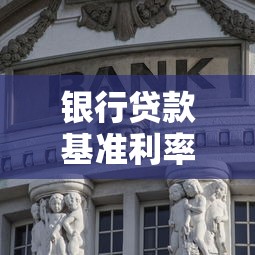 银行贷款基准利率：最新房贷利率是多少