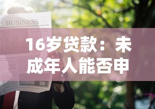 16岁贷款：未成年人能否申请个人贷款