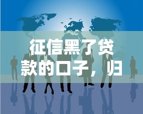 征信黑了贷款的口子，归纳5个2025最新18周岁可以贷款的平台