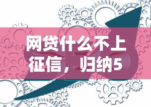 网贷什么不上征信，归纳5个2025最新全部秒拒还有啥口子