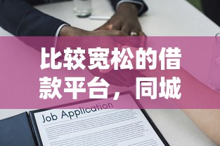 比较宽松的借款平台，同城五个2025最新急救钱包贷款软件黑户好下款