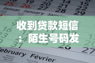 收到贷款短信：陌生号码发贷款信息可信吗
