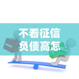 不看征信负债高怎么借钱，例举5个2025最新高炮贷款平台