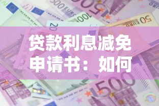 贷款利息减免申请书：如何申请降低贷款利息费用