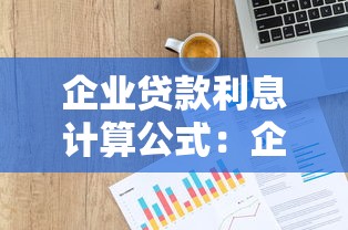 企业贷款利息计算公式：企业贷款利息如何计算