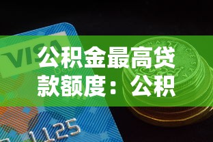 公积金最高贷款额度：公积金贷款上限能申请到多少