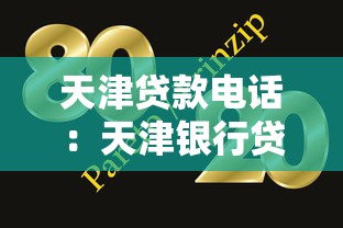 天津贷款电话：天津银行贷款客服联系方式有哪些