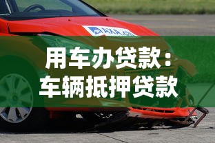 用车办贷款：车辆抵押贷款有哪些申请条件
