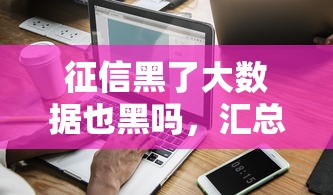 征信黑了大数据也黑吗，汇总五个2025最新所有贷款平台
