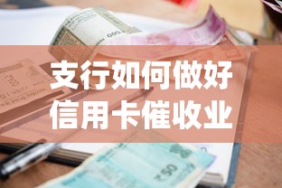 支行如何做好信用卡催收业务，例举5个2025最新黑口子必下款app