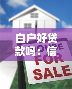 白户好贷款吗：信用空白如何申请贷款