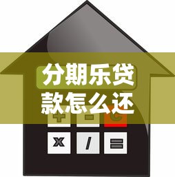 分期乐贷款怎么还款：分期乐借款有哪些还款渠道