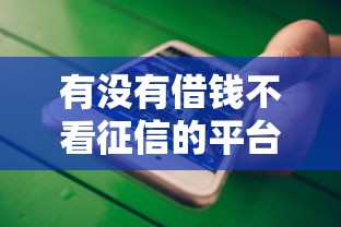 有没有借钱不看征信的平台，五大2025最新最新借钱的平台100%能借到