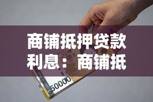 商铺抵押贷款利息：商铺抵押贷利率一般多少