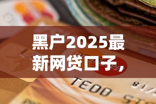 黑户2025最新网贷口子，省内五个2025最新不看征信不看逾期的借钱平台