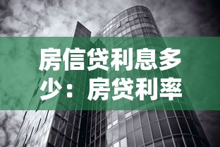 房信贷利息多少：房贷利率最新标准是多少