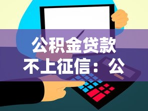 公积金贷款不上征信：公积金贷款是否影响个人信用记录
