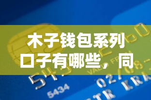 木子钱包系列口子有哪些，同城五个2025最新口子贷款