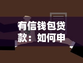 有信钱包贷款：如何申请有信钱包的借款服务
