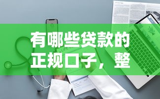 有哪些贷款的正规口子，整理五个2025最新先息后本的贷款平台