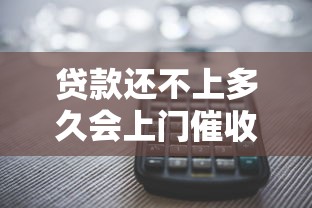 贷款还不上多久会上门催收电话，盘点五个2025最新那些平台可以借钱