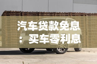 汽车贷款免息：买车零利息贷款划算吗