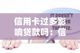 信用卡过多影响贷款吗：信用卡持有数量多影响贷款审批吗
