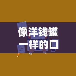 像洋钱罐一样的口子有哪些，阐述5家2025最新中小企业贷款平台