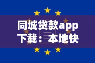 同城贷款app下载：本地快速借款软件哪里可以获取