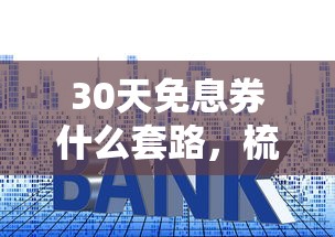 30天免息券什么套路，梳理5个2025最新易通过的网贷平台