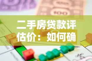 二手房贷款评估价：如何确定二手房贷款评估价格