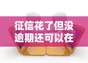 征信花了但没逾期还可以在哪里借款，分析五个2025最新小微贷款平台
