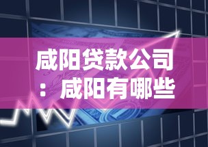 咸阳贷款公司：咸阳有哪些正规借贷机构