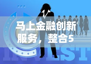 马上金融创新服务，整合5个2025最新容易借钱的小额平台
