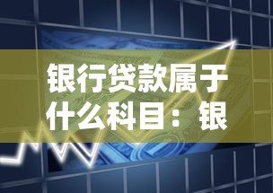 银行贷款属于什么科目：银行贷款应计入哪个会计科目