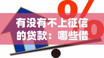 有没有不上征信的贷款：哪些借贷不影响个人征信