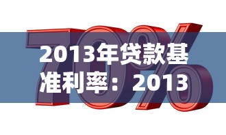 2013年贷款基准利率：2013年银行贷款利率是多少