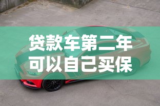 贷款车第二年可以自己买保险吗：贷款车第二年保险能自行购买吗