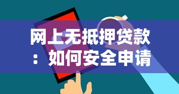 网上无抵押贷款：如何安全申请网络免抵押贷款