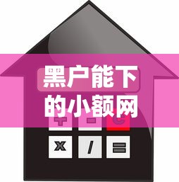 黑户能下的小额网贷有什么，探讨五款2025最新贷款利息低的平台