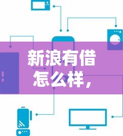 新浪有借怎么样，同城五个2025最新黑户能借款的平台